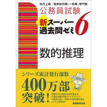 画像をギャラリービューアに読み込む, 新スーパー過去問ゼミ６　数的推理
