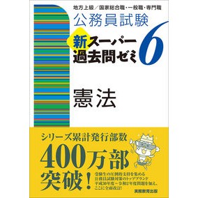 新スーパー過去問ゼミ６　憲法
