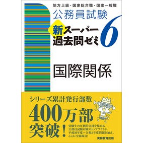 新スーパー過去問ゼミ６　国際関係