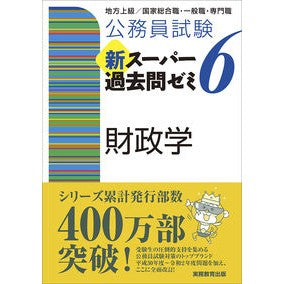 新スーパー過去問ゼミ　　　６　財政学