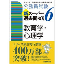 画像をギャラリービューアに読み込む, 新スーパー過去問ゼミ６　教育学・心理学
