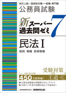 #資格試験研究会 #新スーパー過去問ゼミ７民法１:9784788937499