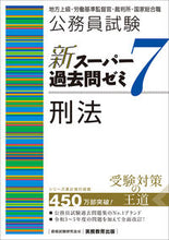 画像をギャラリービューアに読み込む, #資格試験研究会 #新スーパー過去問ゼミ７刑法 :9784788937512
