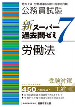 画像をギャラリービューアに読み込む, #資格試験研究会 #新スーパー過去問ゼミ７労働法 :9784788937529
