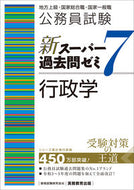 #資格試験研究会 #新スーパー過去問ゼミ７行政学