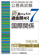 #資格試験研究会 #新スーパー過去問ゼミ７国際関係