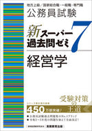 #資格試験研究会 #新スーパー過去問ゼミ７経営学 :9784788937604