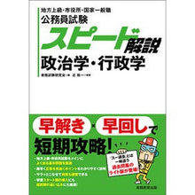 Load image into Gallery viewer, 公務員試験スピード解説　政治学・行政学
