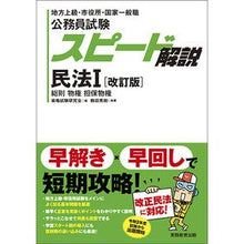 画像をギャラリービューアに読み込む, 公務員試験スピード解説　民法　１　改訂版
