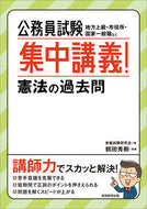 #鶴田秀樹執筆 #公務員試験集中講義！憲法の過去問 :9784788941908