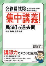 Load image into Gallery viewer, #Hidenori Tsuruta Writing #CivilServiceExamIntensiveCourse!CivilLaw1PastQuestions
