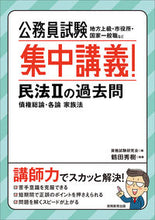 Load image into Gallery viewer, #Written by Hideki Tsuruta #Intensive Lecture for Civil Service Exams! Past Questions for Civil Law II

