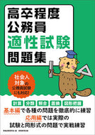 #資格試験研究会 #高卒程度公務員適性試験問題集