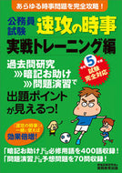 #資格試験研究会 #令５公務員試験速攻の時事実戦トレーニ