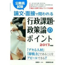 Load image into Gallery viewer, ’１７　論文・面接で問われる行政課題・政
