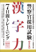 Load image into Gallery viewer, #資格試験研究会 #警察官採用試験漢字力７日間トレーニ改訂
