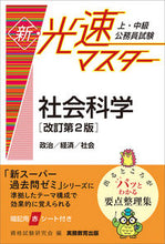 Load image into Gallery viewer, #資格試験研究会 #新・光速マスター社会科学改訂第２版 :9784788946460
