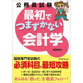 ＃奥薗優樹 ＃公務員試験　最初でつまずかない会計学 ｵｸｿﾞﾉﾕｳｷ ●実務教育出版 :9784788947009