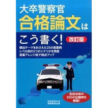 画像をギャラリービューアに読み込む, 大卒警察官　合格論文はこう書く！　改訂版
