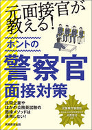 #大貫啓行監修 #元面接官が教える！ホントの警察官面接対策