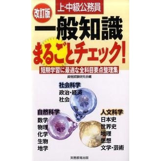 上・中級公務員一般知識まるごとチェ　改訂