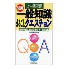 画像をギャラリービューアに読み込む, 一般知識まるごとクエスチョン　改訂版
