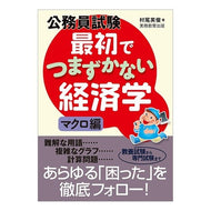 最初でつまずかない経済学　マクロ編