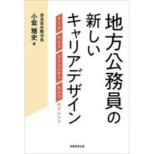 Load image into Gallery viewer, 地方公務員の新しいキャリアデザイン
