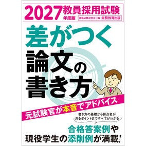 ＃資格試験研究会 ＃’２７　教員採用試験差がつく論文の書き方 ｼｶｸｼｹﾝｹﾝｷﾕｳｶｲ ●実務教育出版 :9784788959118