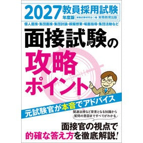 ＃資格試験研究会 ＃’２７　教員採用試験面接試験の攻略ポイン ｼｶｸｼｹﾝｹﾝｷﾕｳｶｲ ●実務教育出版 :9784788959125