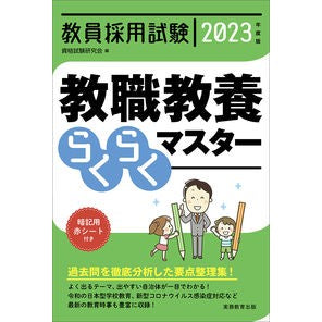 ’２３　教員採用試験教職教養らくらくマス