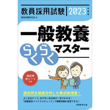 画像をギャラリービューアに読み込む, ’２３　教員採用試験一般教養らくらくマス

