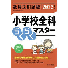 画像をギャラリービューアに読み込む, ’２３　小学校全科らくらくマスター
