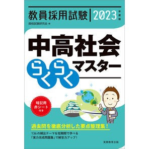 ’２３　中高社会らくらくマスター
