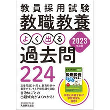 画像をギャラリービューアに読み込む, ’２３　教職教養よく出る過去問２２４
