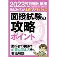 Load image into Gallery viewer, ’２３　教員採用試験面接試験の攻略ポイン
