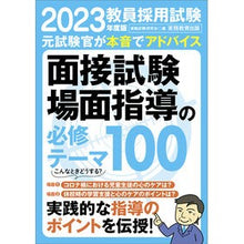 Load image into Gallery viewer, ’２３　教員採用試験面接試験・場面指導の
