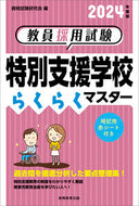 #資格試験研究会 #’２４特別支援学校らくらくマスター