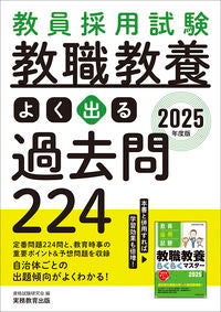 #資格試験研究会 #’２５教職教養よく出る過去問２２４