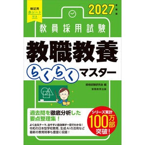 ＃資格試験研究会 ＃’２７　教員採用試験教職教養らくらくマス ｼｶｸｼｹﾝｹﾝｷﾕｳｶｲ :9784788959941