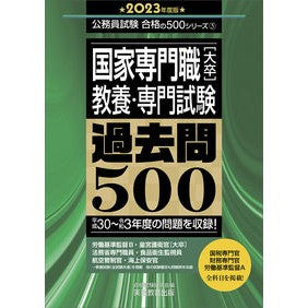 ’２３　国家専門職［大卒］教養・専門試験