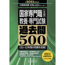 画像をギャラリービューアに読み込む, ’２３　国家専門職［大卒］教養・専門試験
