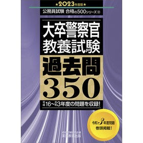 ’２３　大卒警察官教養試験過去問３５０