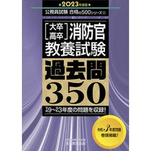 画像をギャラリービューアに読み込む, ’２３　大卒・高卒消防官教養試験過去問
