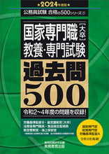 Load image into Gallery viewer, #資格試験研究会 #’２４国家専門職［大卒］教養・専門試験
