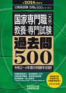 #資格試験研究会 #’２４国家専門職［大卒］教養・専門試験
