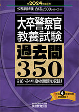 Load image into Gallery viewer, #資格試験研究会 #’２４大卒警察官教養試験過去問３５０
