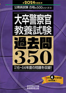 #資格試験研究会 #’２４大卒警察官教養試験過去問３５０