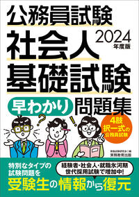 #資格試験研究会 #’２４公務員試験社会人基礎試験早わかり
