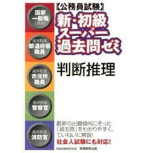 Load image into Gallery viewer, 新・初級スーパー過去問ゼミ　判断推理
